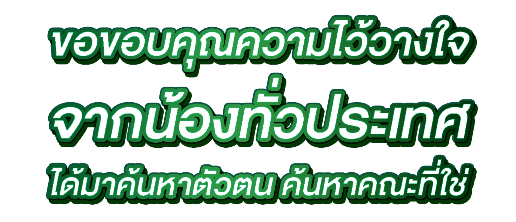 ขอบคุณในความไว้วางใจ